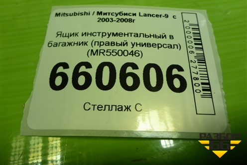 Ящик инструментальный в багажник (правый универсал) (MR550046) для Mitsubishi Lancer-9  с 2003-2008г (Лансер)