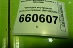 Накладка внутренняя (консоли правая) (MR506589) для Mitsubishi Lancer-9  с 2003-2008г (Лансер)
