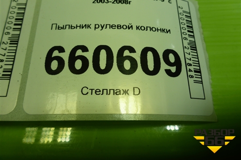 Пыльник рулевой колонки (MR493830) для Mitsubishi Lancer-9  с 2003-2008г (Лансер)