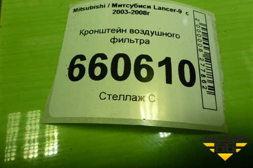 Кронштейн воздушного фильтра для Mitsubishi Lancer-9  с 2003-2008г (Лансер)