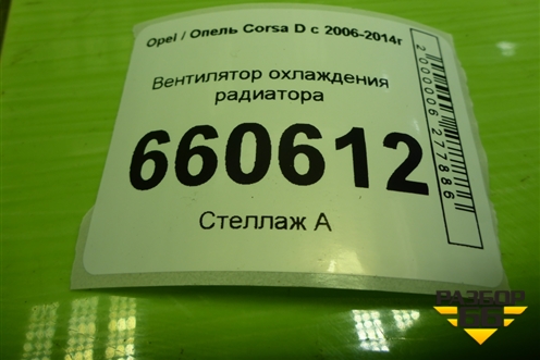 Вентилятор охлаждения радиатора (55701002) для Opel Corsa D с 2006-2014г (Корса Д)