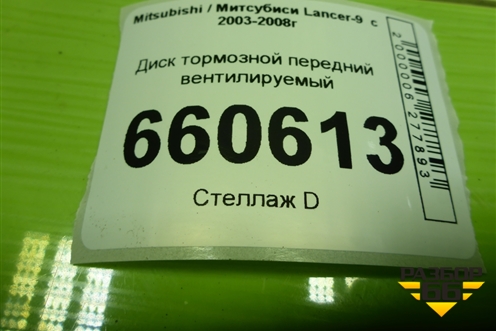 Диск тормозной передний вентилируемый (4 шпильки) для Mitsubishi Lancer-9  с 2003-2008г (Лансер)