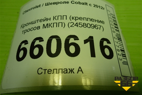 Кронштейн КПП (крепление тросов МКПП) (24580967) для Chevrolet Cobalt с 2012г (Кобальт)