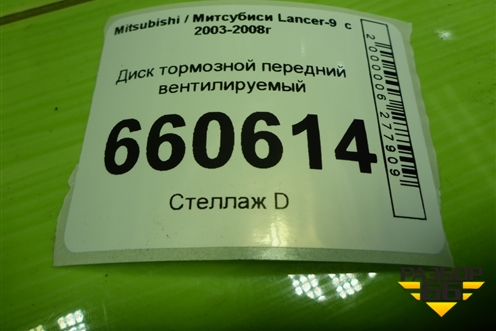 Диск тормозной передний вентилируемый (4 шпильки) для Mitsubishi Lancer-9  с 2003-2008г (Лансер)
