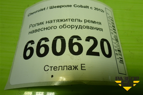 Ролик натяжитель ремня навесного оборудования для Chevrolet Cobalt с 2012г (Кобальт)