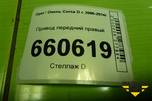 Привод передний правый (шлиц внутр-22 наруж-22) для Opel Corsa D с 2006-2014г (Корса Д)