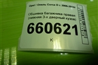 Обшивка багажника правая (нижняя 3-х дверный кузов) (460029937) для Opel Corsa D с 2006-2014г (Корса Д)