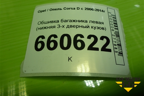Обшивка багажника левая (нижняя 3-х дверный кузов) (460029937) для Opel Corsa D с 2006-2014г (Корса Д)