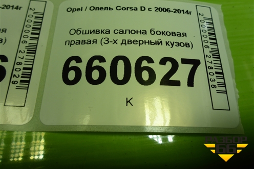 Обшивка салона боковая левая (3-х дверный кузов) (13232713) для Opel Corsa D с 2006-2014г (Корса Д)
