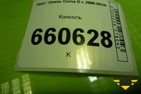 Консоль (13184076) для Opel Corsa D с 2006-2014г (Корса Д)