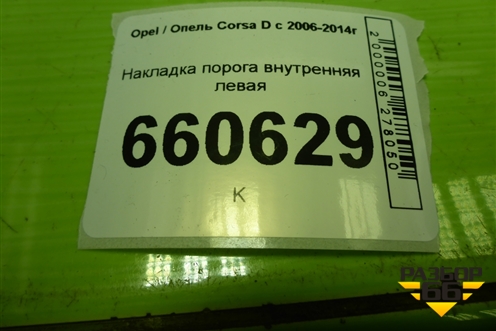Накладка порога внутренняя левая (3-х дверный кузов) (13180585) для Opel Corsa D с 2006-2014г (Корса Д)