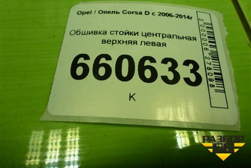 Обшивка стойки центральная верхняя левая (3-х дверный кузов) для Opel Corsa D с 2006-2014г (Корса Д)