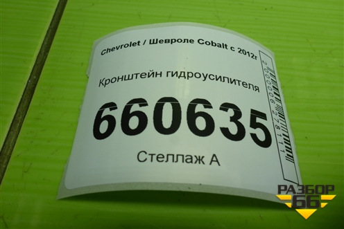 Кронштейн гидроусилителя для Chevrolet Cobalt с 2012г (Кобальт)