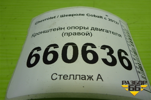 Кронштейн опоры двигателя (правой) для Chevrolet Cobalt с 2012г (Кобальт)