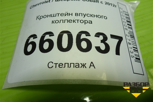 Кронштейн впускного коллектора для Chevrolet Cobalt с 2012г (Кобальт)