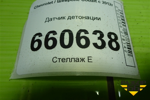 Датчик детонации для Chevrolet Cobalt с 2012г (Кобальт)