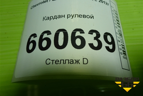 Кардан рулевой для Chevrolet Cobalt с 2012г (Кобальт)