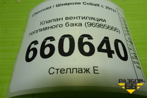 Клапан вентиляции топливного бака (96985666) для Chevrolet Cobalt с 2012г (Кобальт)