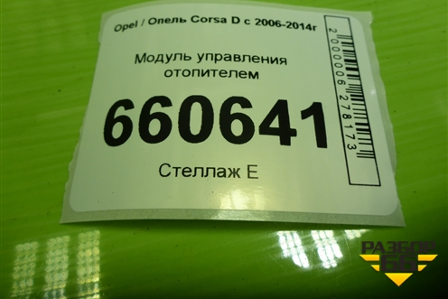 Модуль управления отопителем (466119570) для Opel Corsa D с 2006-2014г (Корса Д)