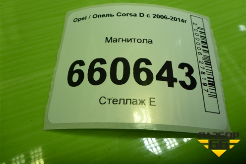 Магнитола (13254191) для Opel Corsa D с 2006-2014г (Корса Д)