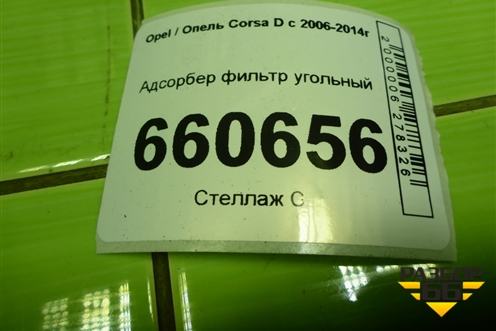 Адсорбер фильтр угольный (13244642) для Opel Corsa D с 2006-2014г (Корса Д)
