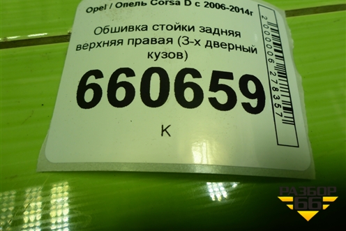 Обшивка стойки задняя верхняя правая (3-х дверный кузов) (1318051) для Opel Corsa D с 2006-2014г (Корса Д)