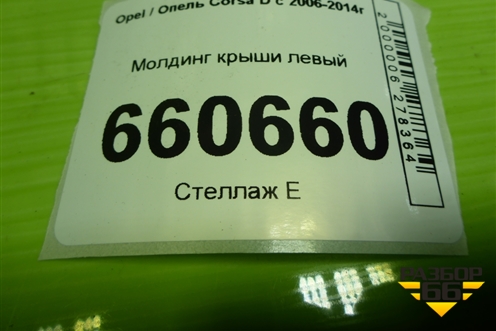 Молдинг крыши левый (3-х дверный кузов) (13267158) для Opel Corsa D с 2006-2014г (Корса Д)