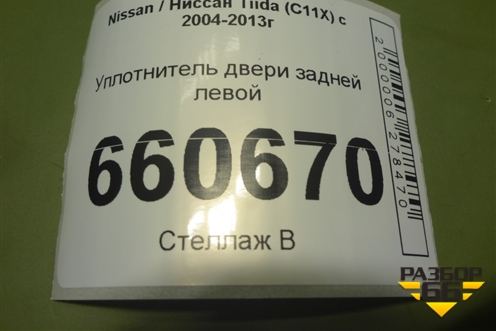 Уплотнитель двери задней левой для Nissan Tiida (C11X) с 2004-2013г (Тиида)