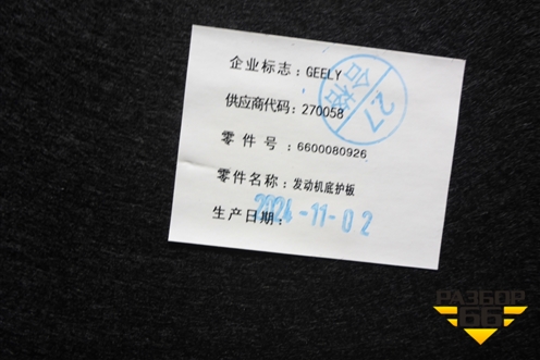 Пыльник двигателя (новый) (6600080926) для Geely Preface (FS11) с 2020г (Префейс)