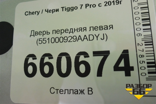 Дверь передняя левая (551000929AADYJ) для Chery Tiggo 7 Pro с 2019г (Тиго 7 Про)