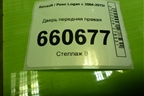 Дверь передняя правая (801005442R) для Renault Logan с 2004-2015г (Логан)