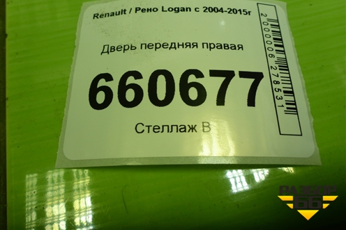 Дверь передняя правая (801005442R) для Renault Logan с 2004-2015г (Логан)
