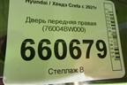 Дверь передняя правая (76004BW000) для Hyundai Creta с 2021г (Крета)