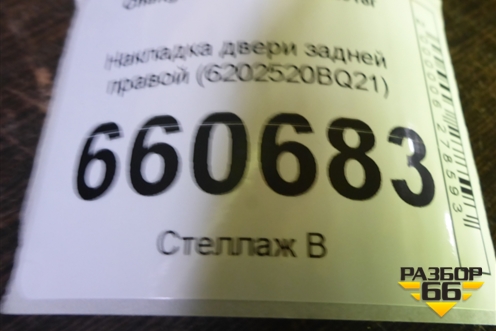 Накладка двери задней правой (6202520BQ21) для Changan CS35 Plus с 2018г (ЦС 35 плюс)