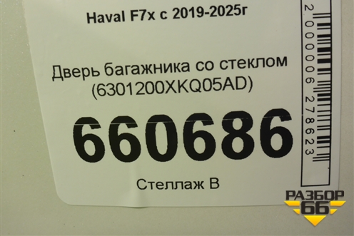 Дверь багажника со стеклом (6301200XKQ05AD) для Haval F7x с 2019-2025г (Ф7х)