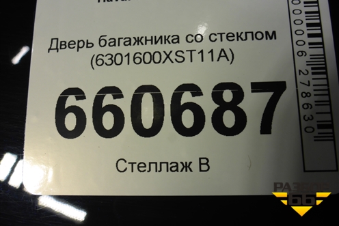 Дверь багажника со стеклом (6301600XST11A) для Haval Jolion с 2021г (Джолион)