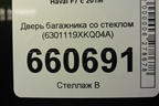 Дверь багажника со стеклом (6301119XKQ04A) для Haval F7 с 2019г (Ф7)