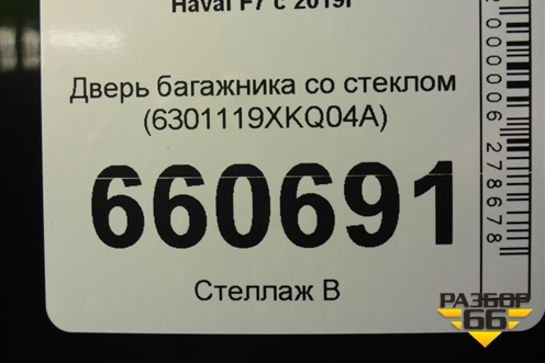 Дверь багажника со стеклом (6301119XKQ04A) для Haval F7 с 2019г (Ф7)