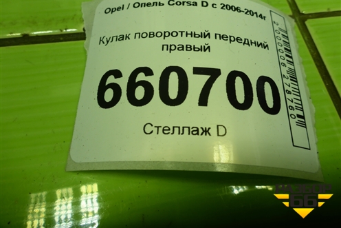 Кулак поворотный передний правый для Opel Corsa D с 2006-2014г (Корса Д)