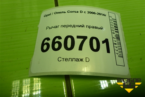 Рычаг передний правый для Opel Corsa D с 2006-2014г (Корса Д)