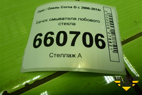 Бачок омывателя лобового стекла (461011736) для Opel Corsa D с 2006-2014г (Корса Д)