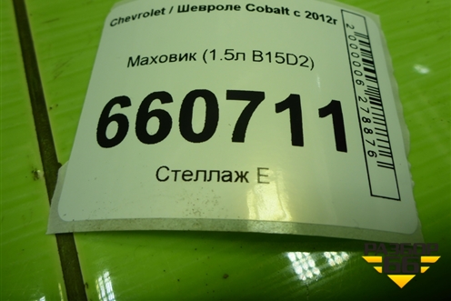 Маховик (1.5л B15D2 МКПП) (25180847) для Chevrolet Cobalt с 2012г (Кобальт)