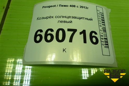 Козырёк солнцезащитный левый для Peugeot 408 с 2012г
