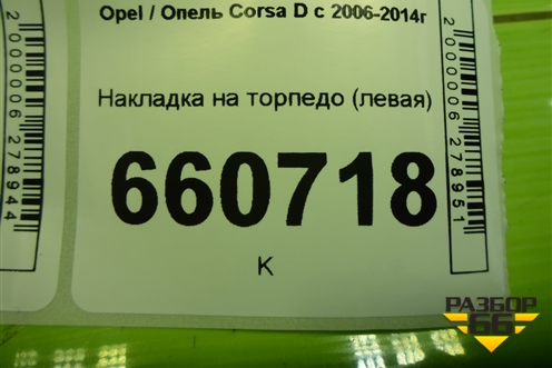 Накладка на торпедо (левая) (13228683) для Opel Corsa D с 2006-2014г (Корса Д)