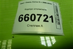 Корпус отопителя (с кондиционером) для Opel Corsa D с 2006-2014г (Корса Д)