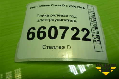 Рейка рулевая под электроусилитель для Opel Corsa D с 2006-2014г (Корса Д)