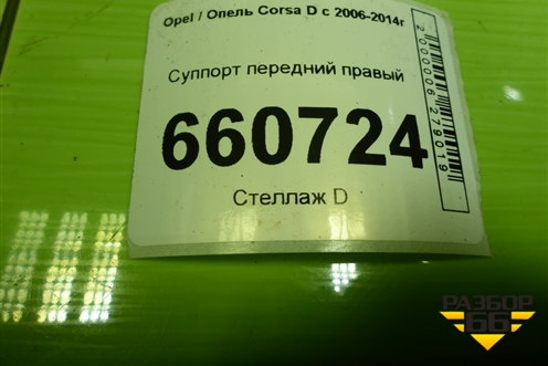 Суппорт передний правый для Opel Corsa D с 2006-2014г (Корса Д)