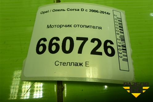 Моторчик отопителя (дубликат) (1845112) для Opel Corsa D с 2006-2014г (Корса Д)