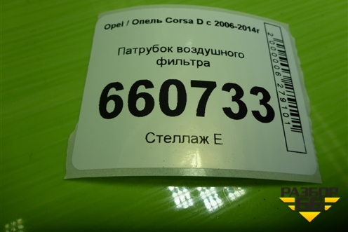 Патрубок воздушного фильтра (55557181) для Opel Corsa D с 2006-2014г (Корса Д)