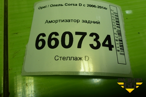 Амортизатор задний (313571) для Opel Corsa D с 2006-2014г (Корса Д)